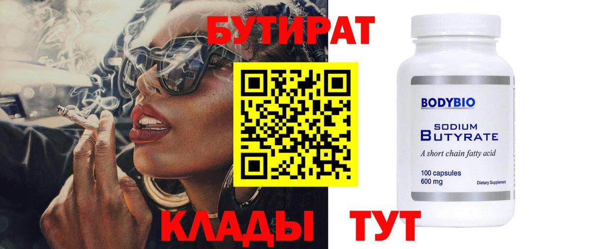 Бутират бутандиол  БУТИРАТ  Буйнакск  Вход с VPN 
